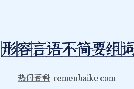 形容言语不简要组词是什么意思的图片
